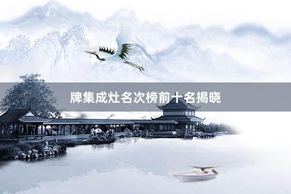 牌集成灶名次榜前十名揭晓
