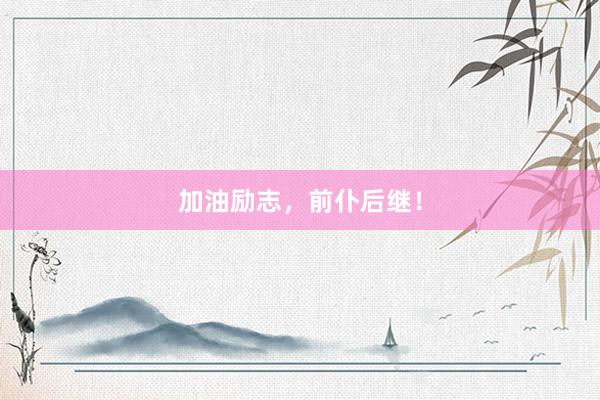 加油励志，前仆后继！