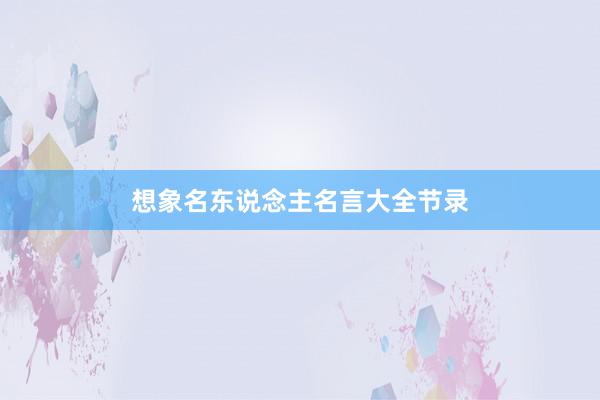 想象名东说念主名言大全节录