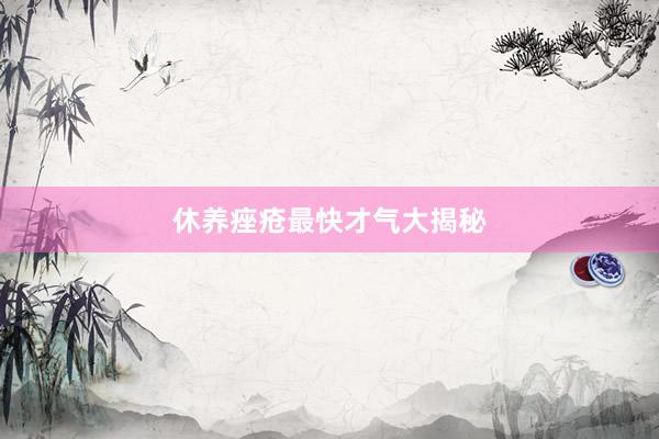 休养痤疮最快才气大揭秘