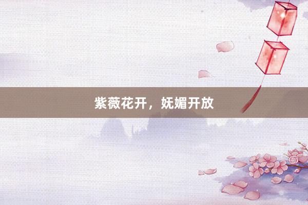 紫薇花开，妩媚开放
